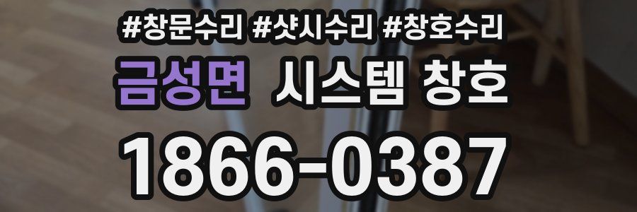 금성면 시스템 창호