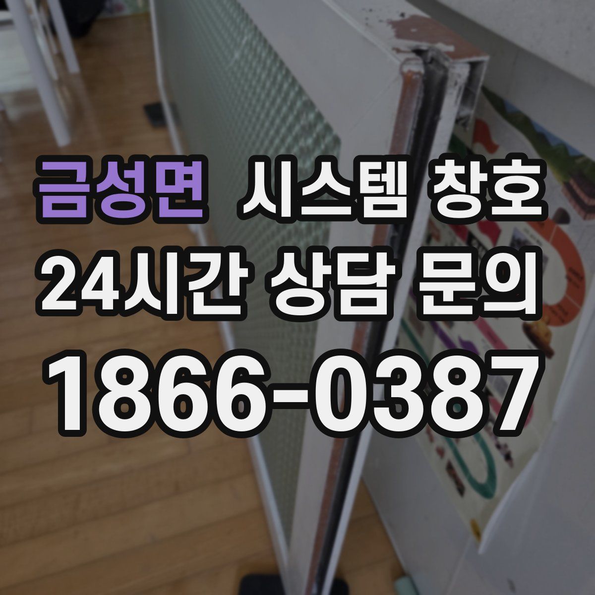 금성면 시스템 창호