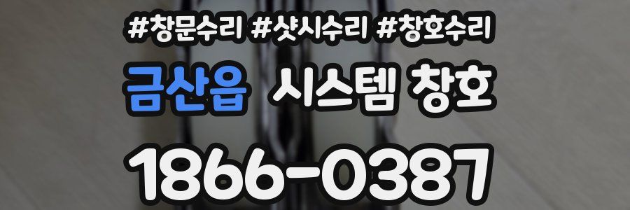 금산읍 시스템 창호