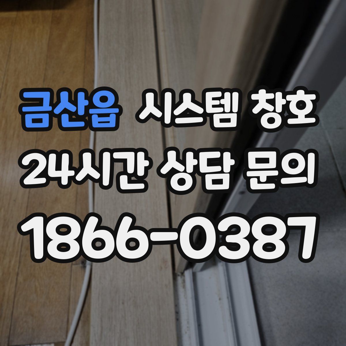 금산읍 시스템 창호