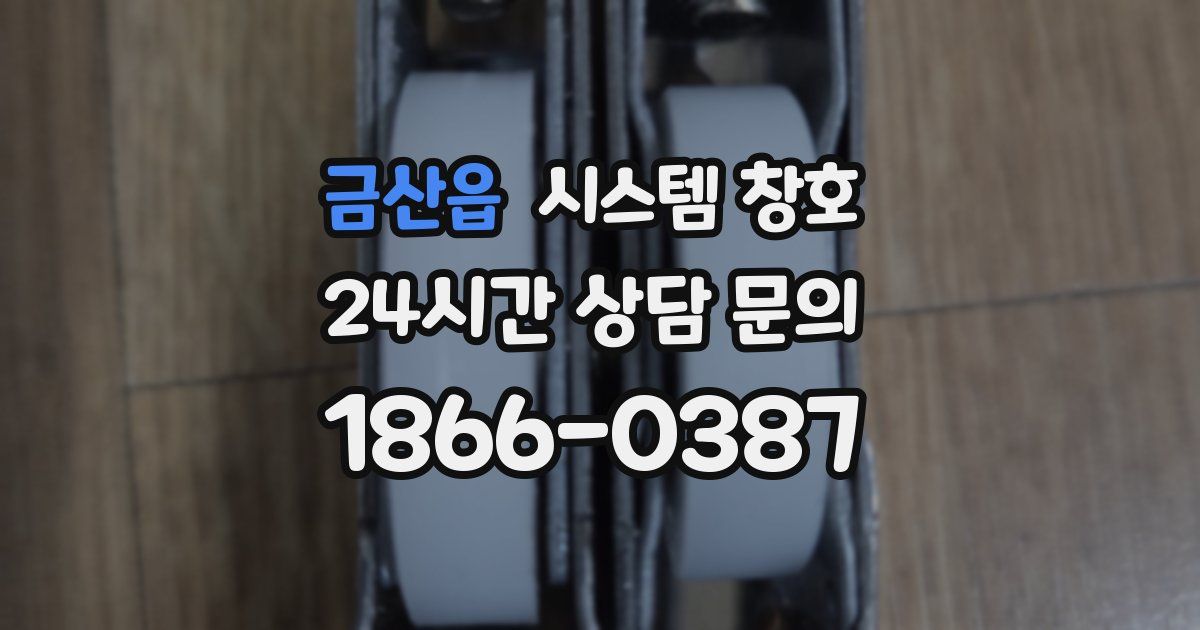 금산읍 시스템 창호