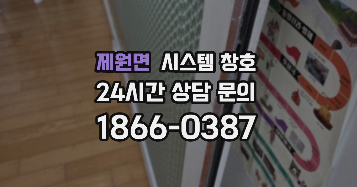 제원면 시스템 창호