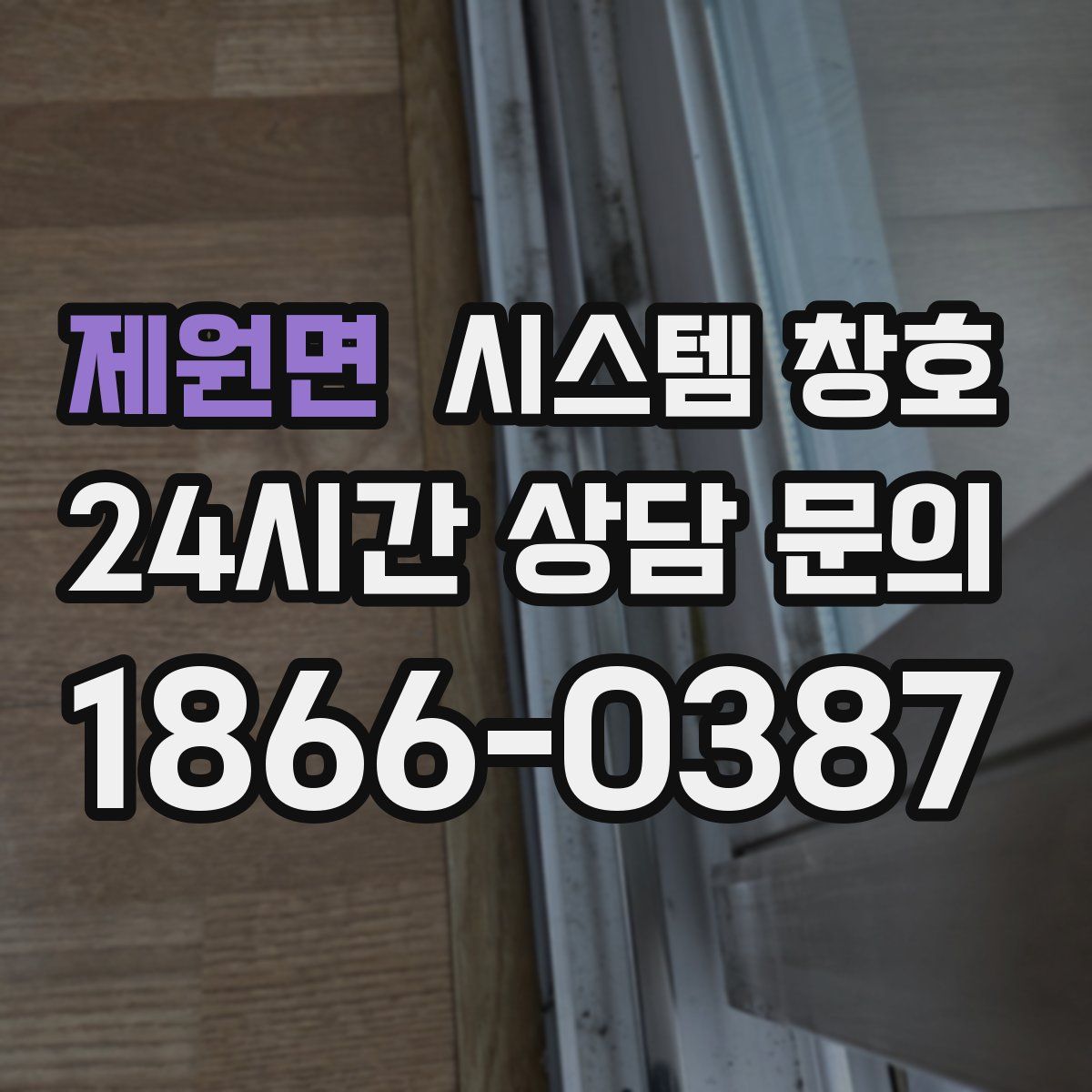 제원면 시스템 창호