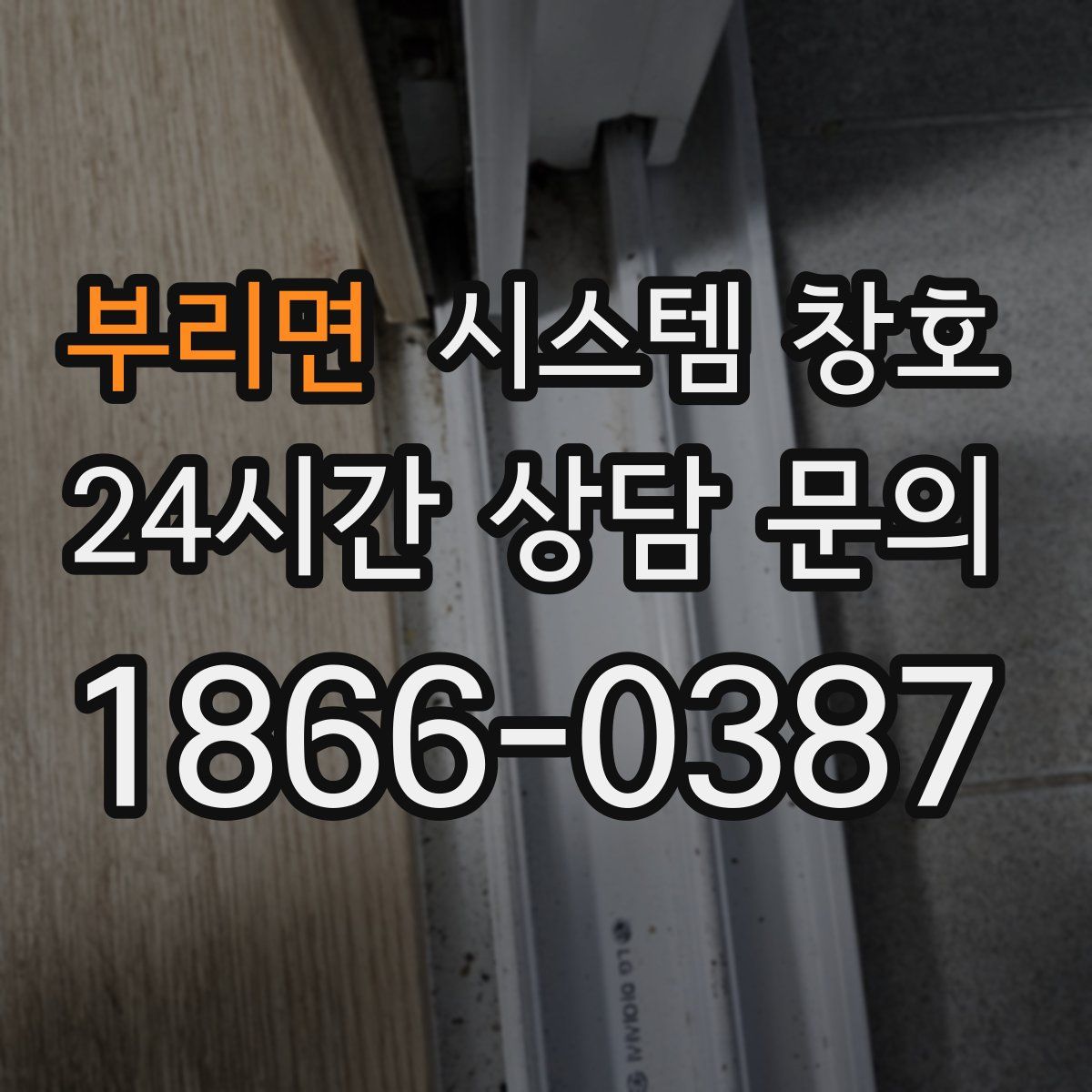 부리면 시스템 창호