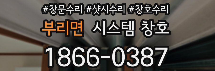 부리면 시스템 창호