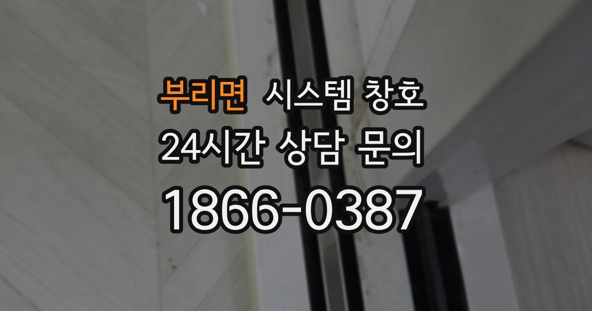 부리면 시스템 창호