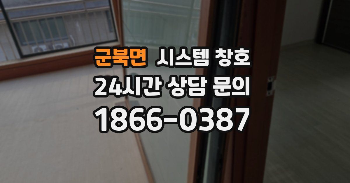 군북면 시스템 창호