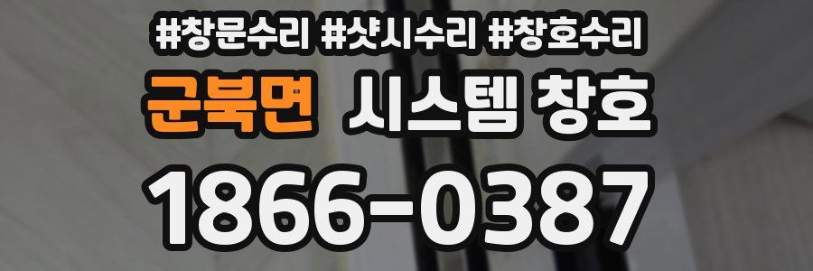 군북면 시스템 창호