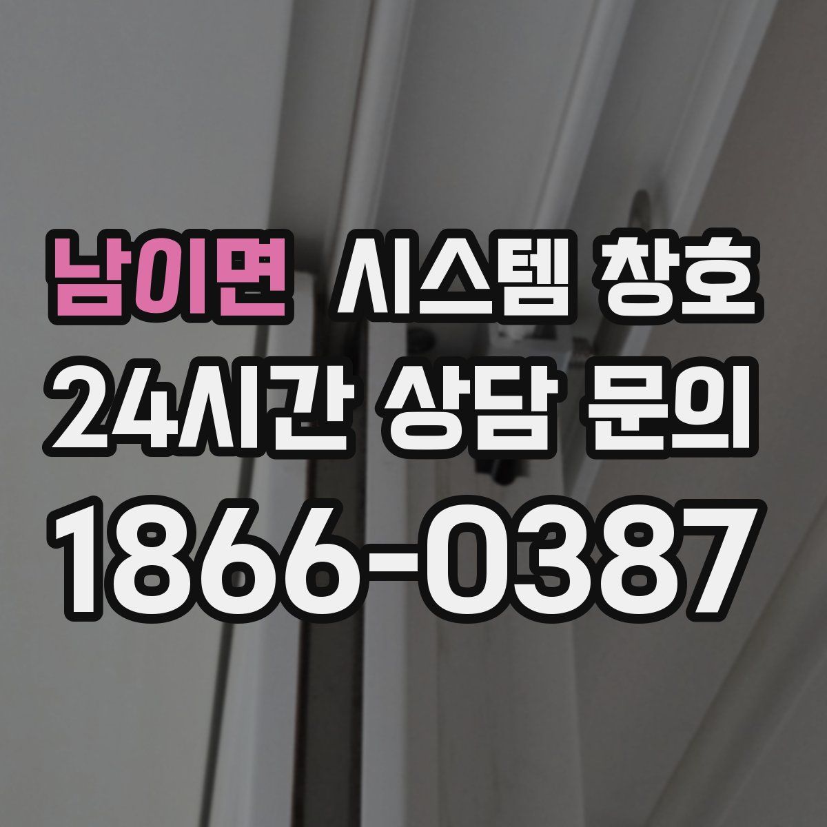 남이면 시스템 창호