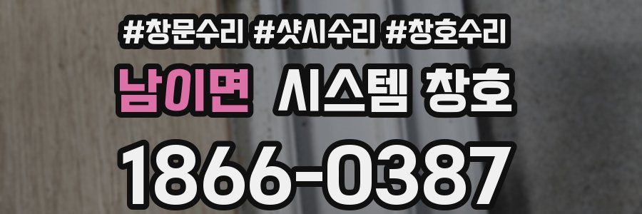 남이면 시스템 창호