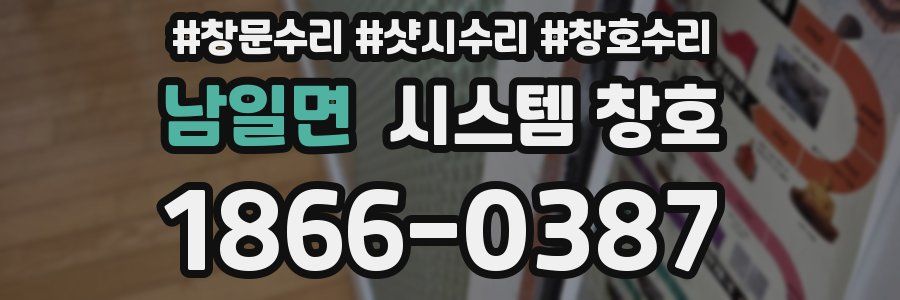남일면 시스템 창호