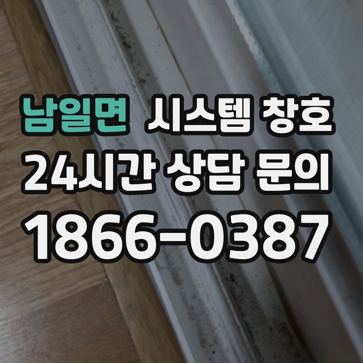 남일면 시스템 창호