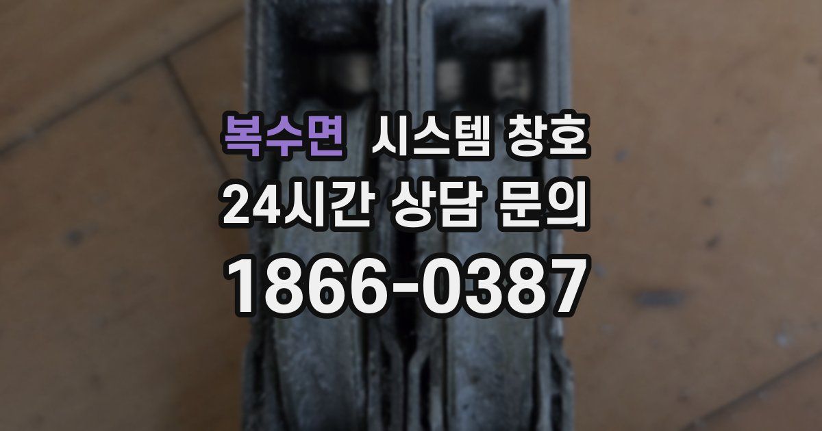 복수면 시스템 창호