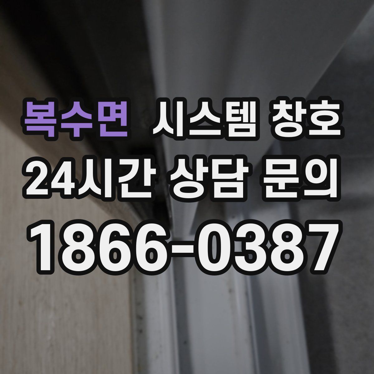 복수면 시스템 창호