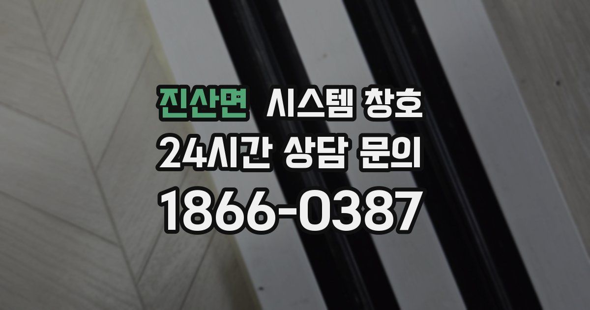 진산면 시스템 창호