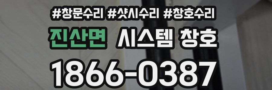 진산면 시스템 창호