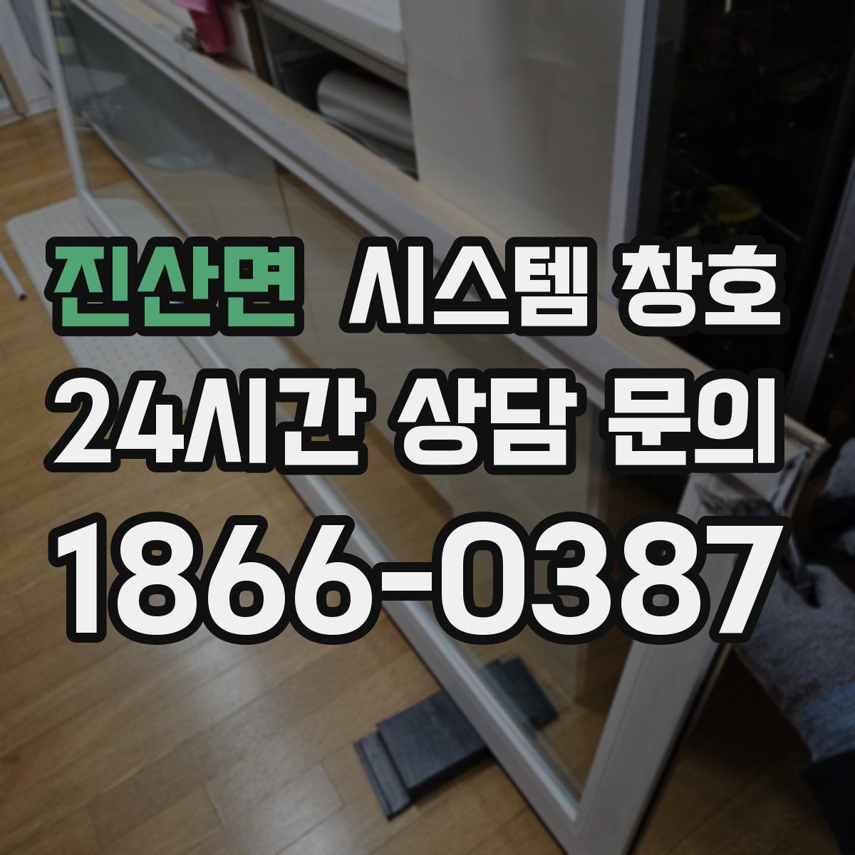 진산면 시스템 창호