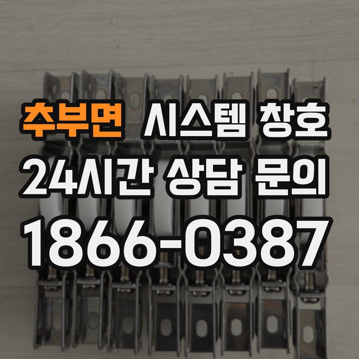 추부면 시스템 창호