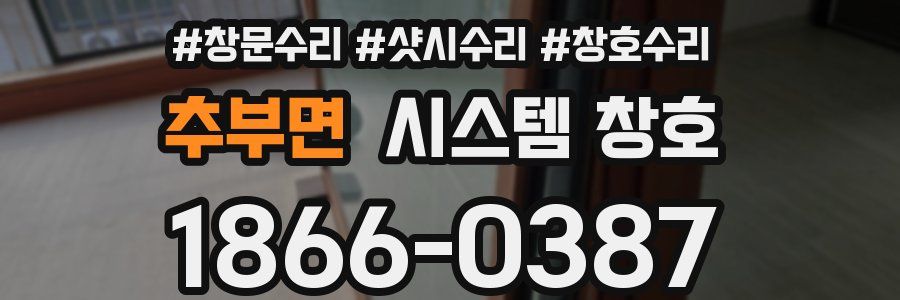 추부면 시스템 창호