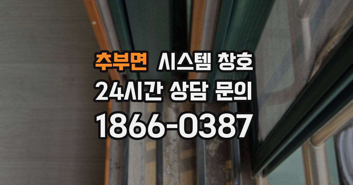 추부면 시스템 창호