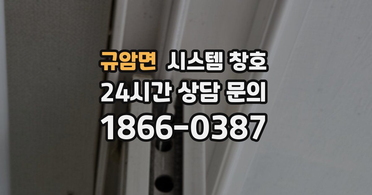 규암면 시스템 창호
