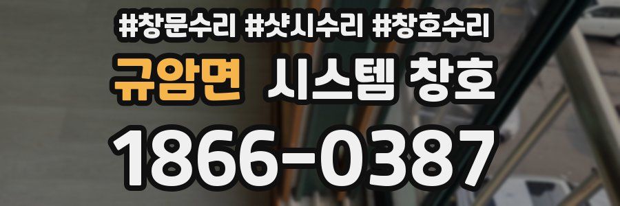 규암면 시스템 창호