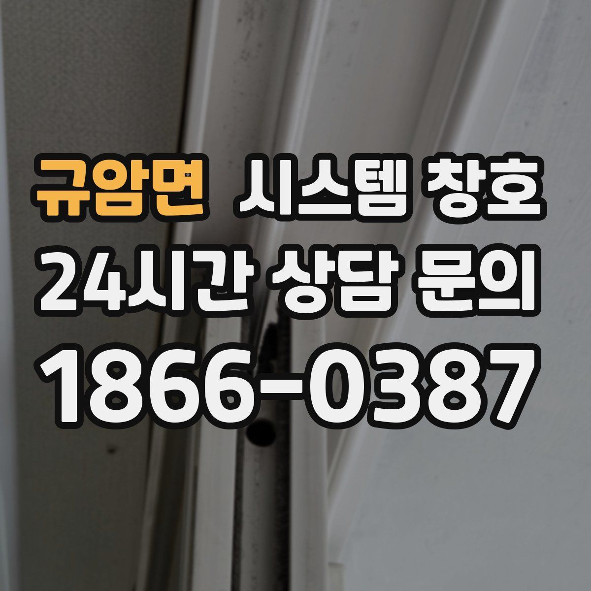 규암면 시스템 창호