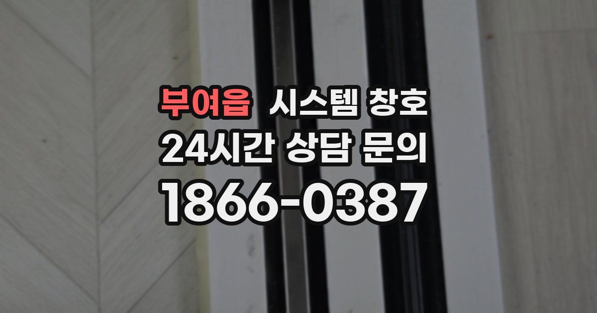 부여읍 시스템 창호