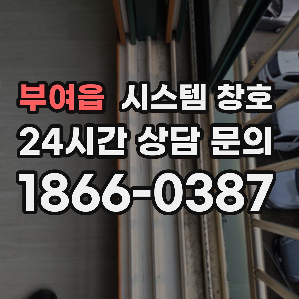 부여읍 시스템 창호
