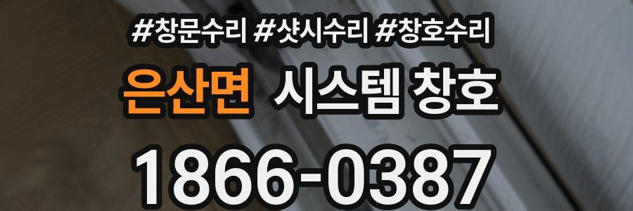 은산면 시스템 창호