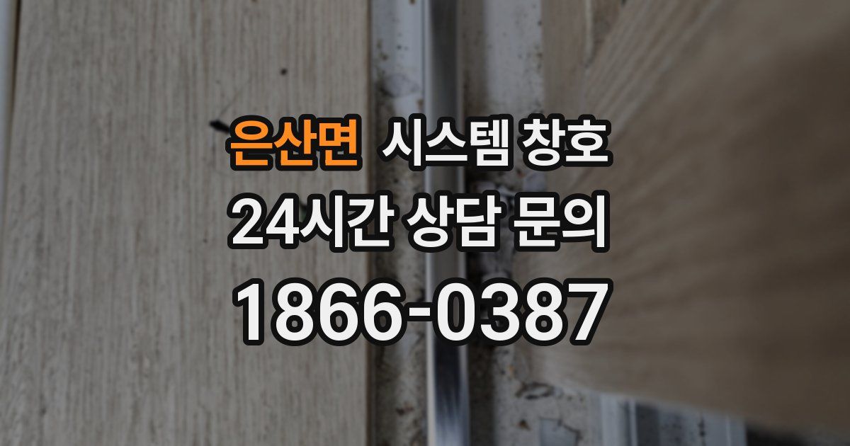 은산면 시스템 창호