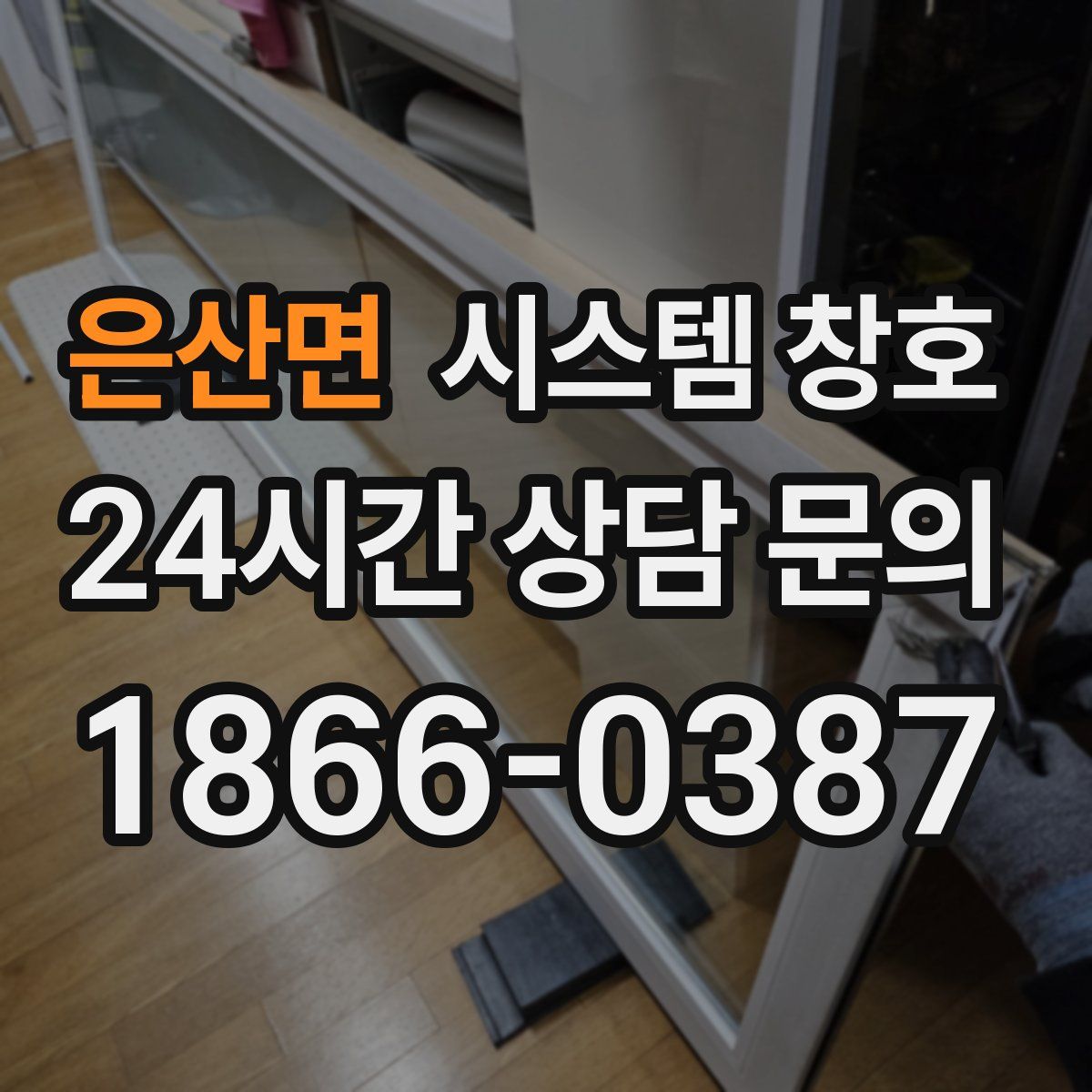 은산면 시스템 창호