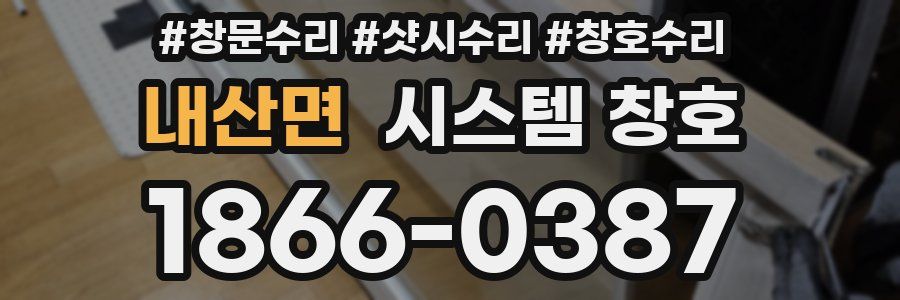 내산면 시스템 창호