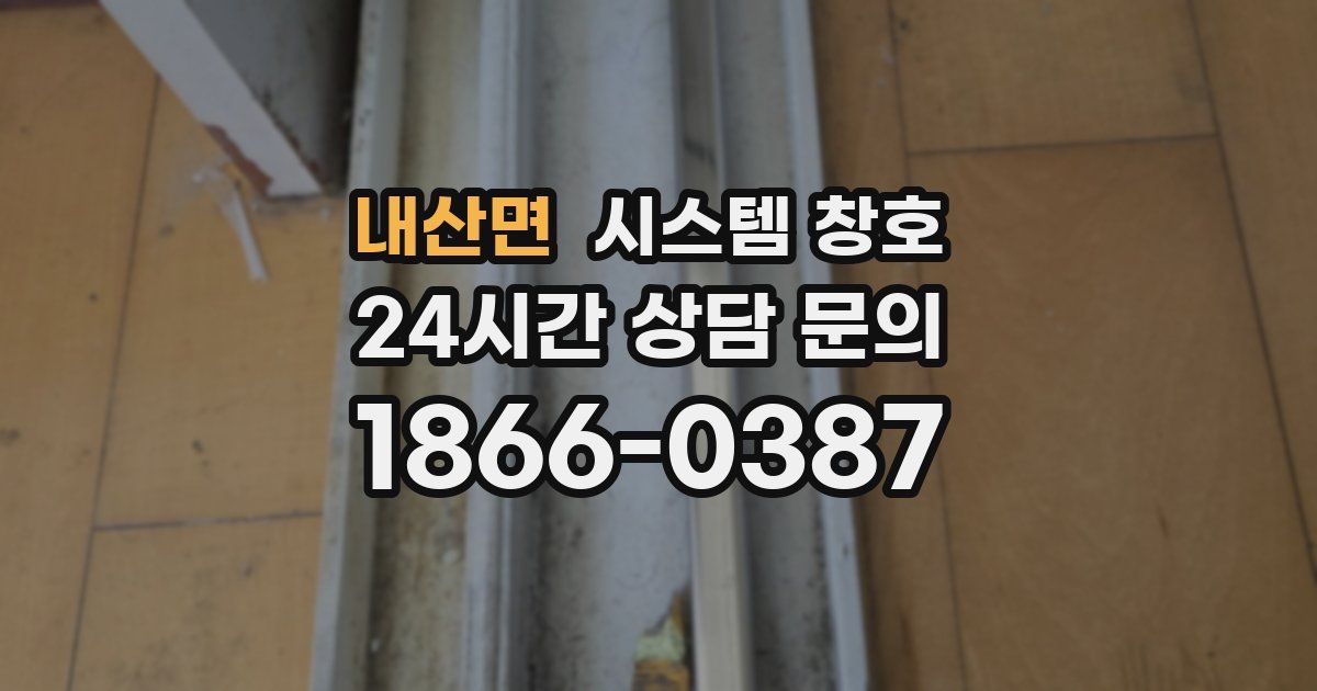 내산면 시스템 창호