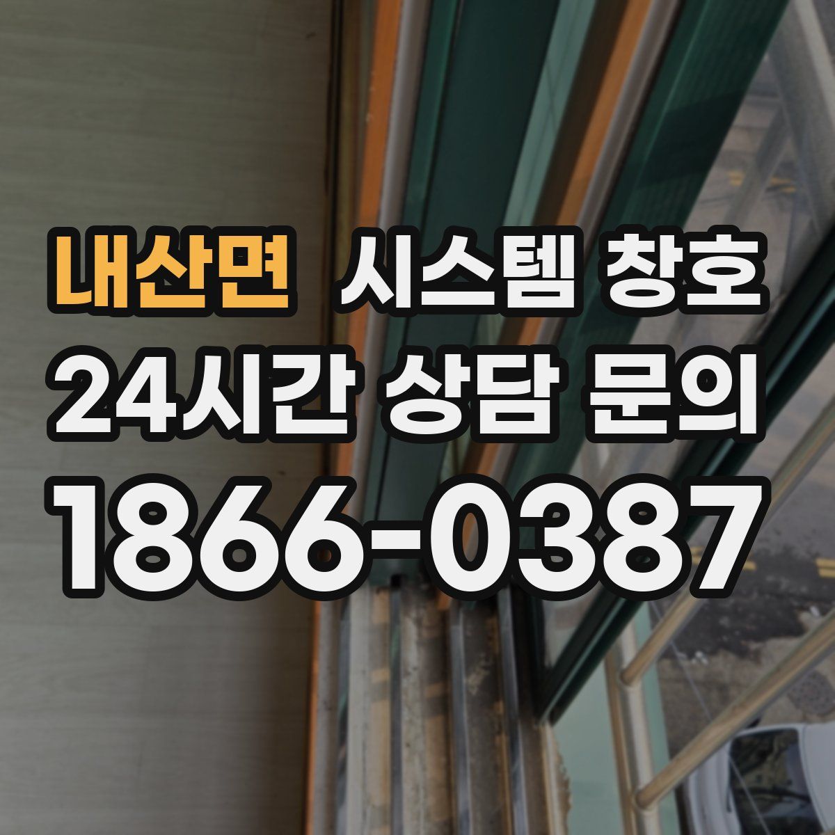 내산면 시스템 창호