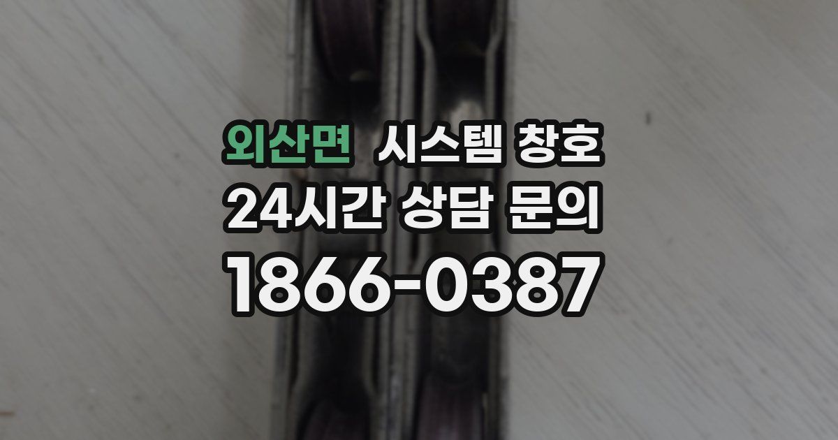 외산면 시스템 창호