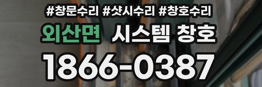 외산면 시스템 창호