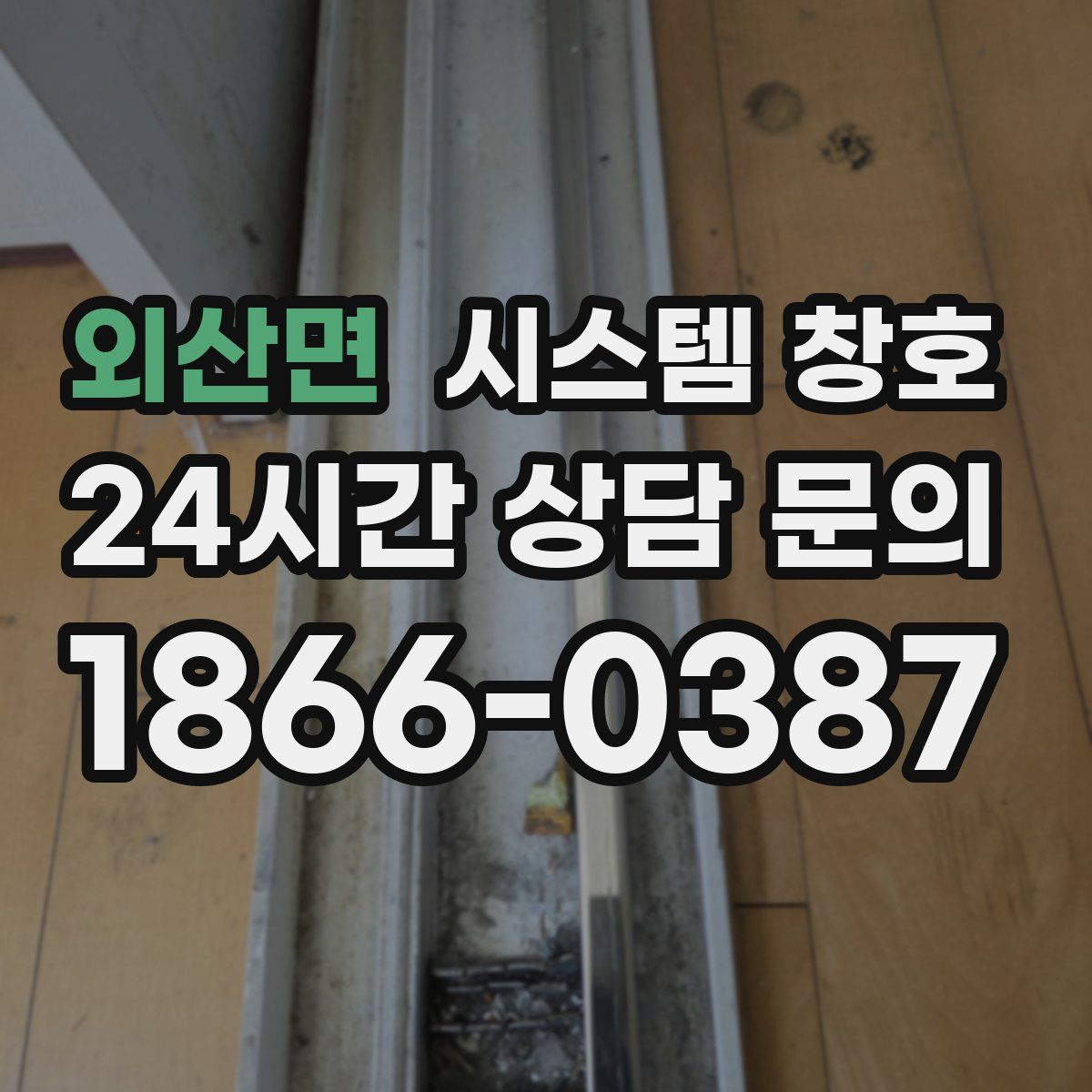 외산면 시스템 창호