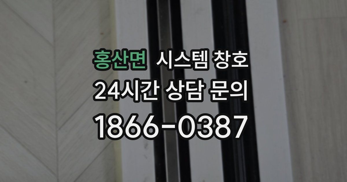 홍산면 시스템 창호