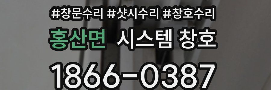 홍산면 시스템 창호