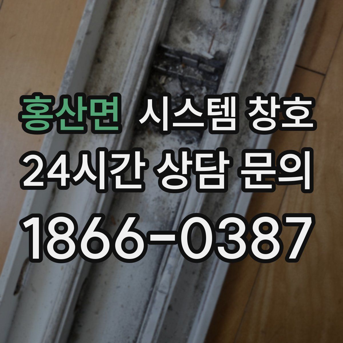 홍산면 시스템 창호