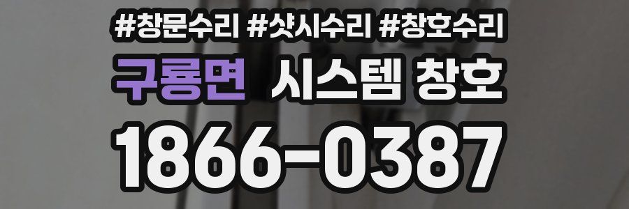 구룡면 시스템 창호