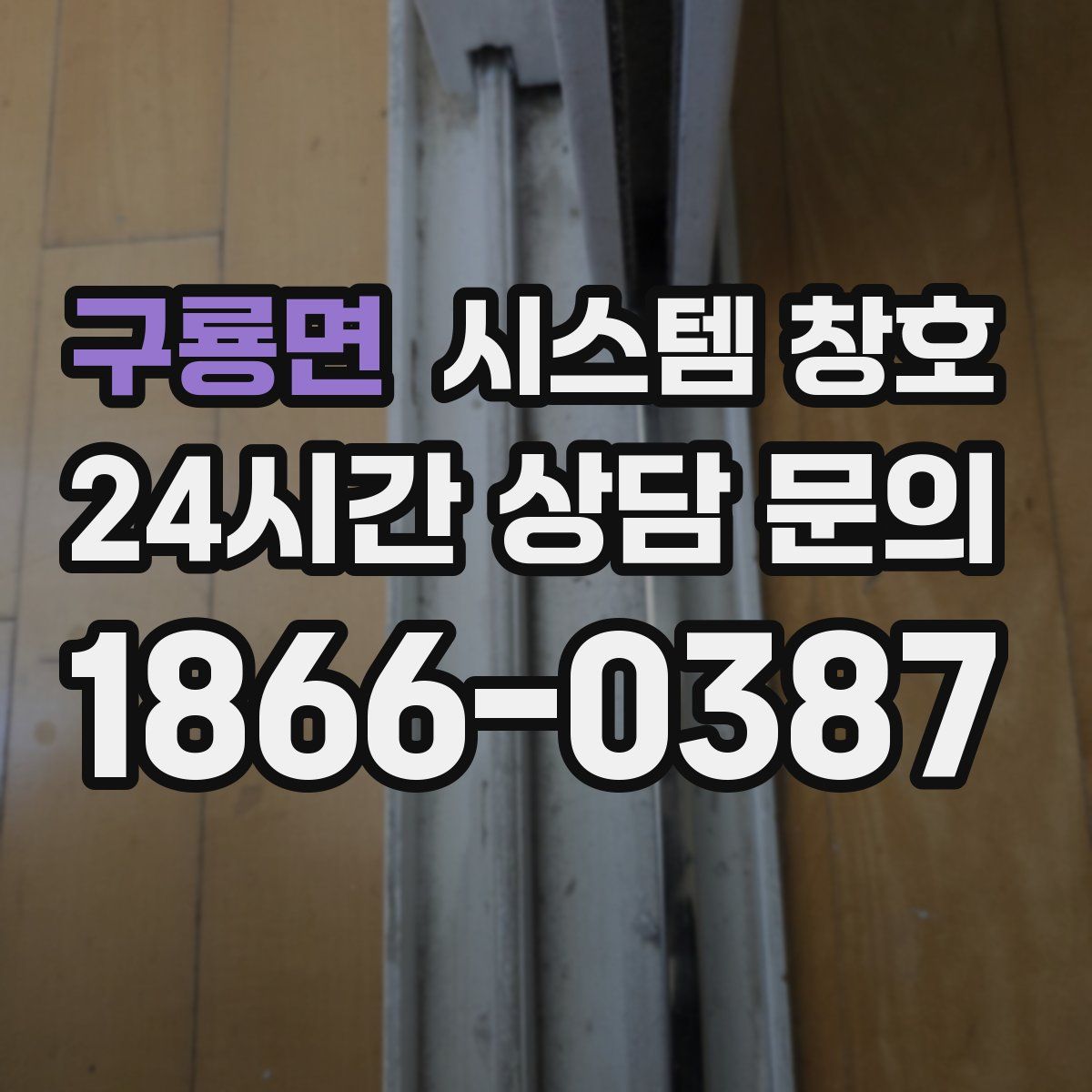 구룡면 시스템 창호