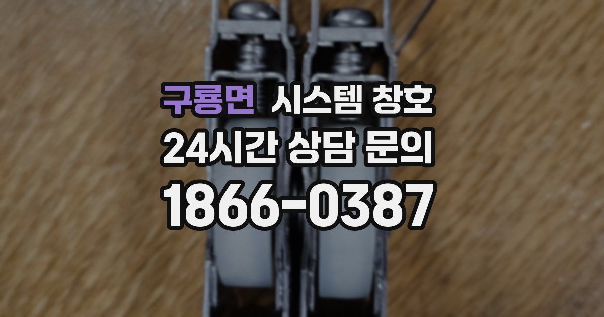 구룡면 시스템 창호
