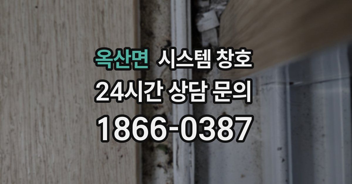 옥산면 시스템 창호