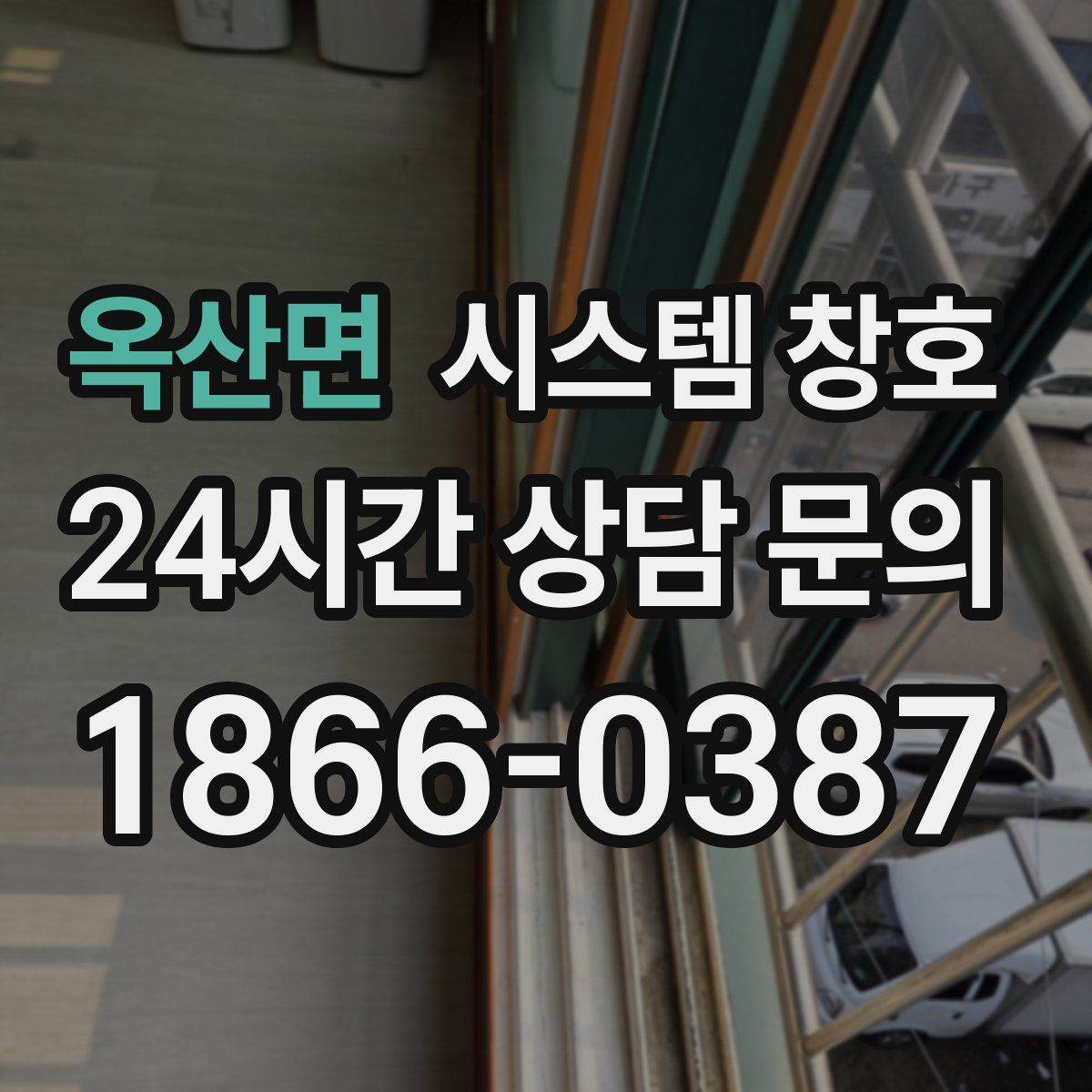 옥산면 시스템 창호