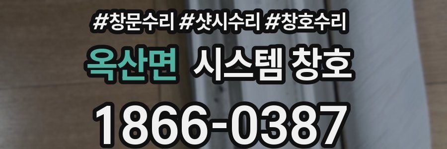 옥산면 시스템 창호