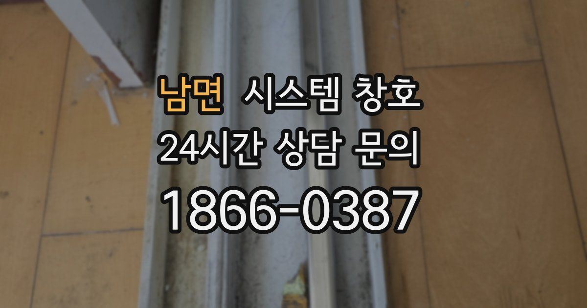 남면 시스템 창호