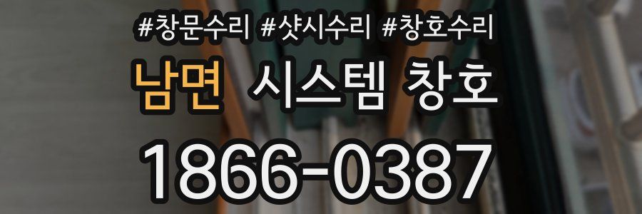 남면 시스템 창호