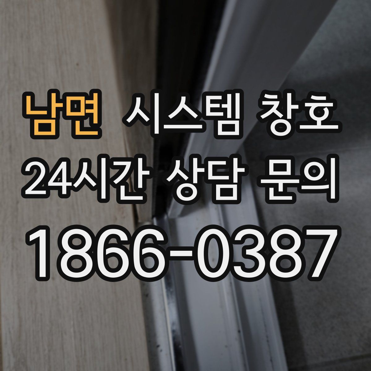 남면 시스템 창호